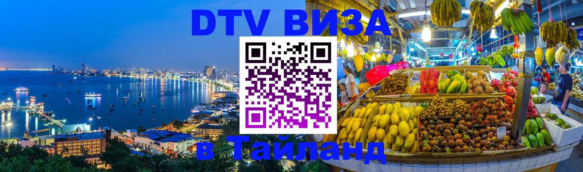 Электронная виза DTV в Тайланд Люберцы 