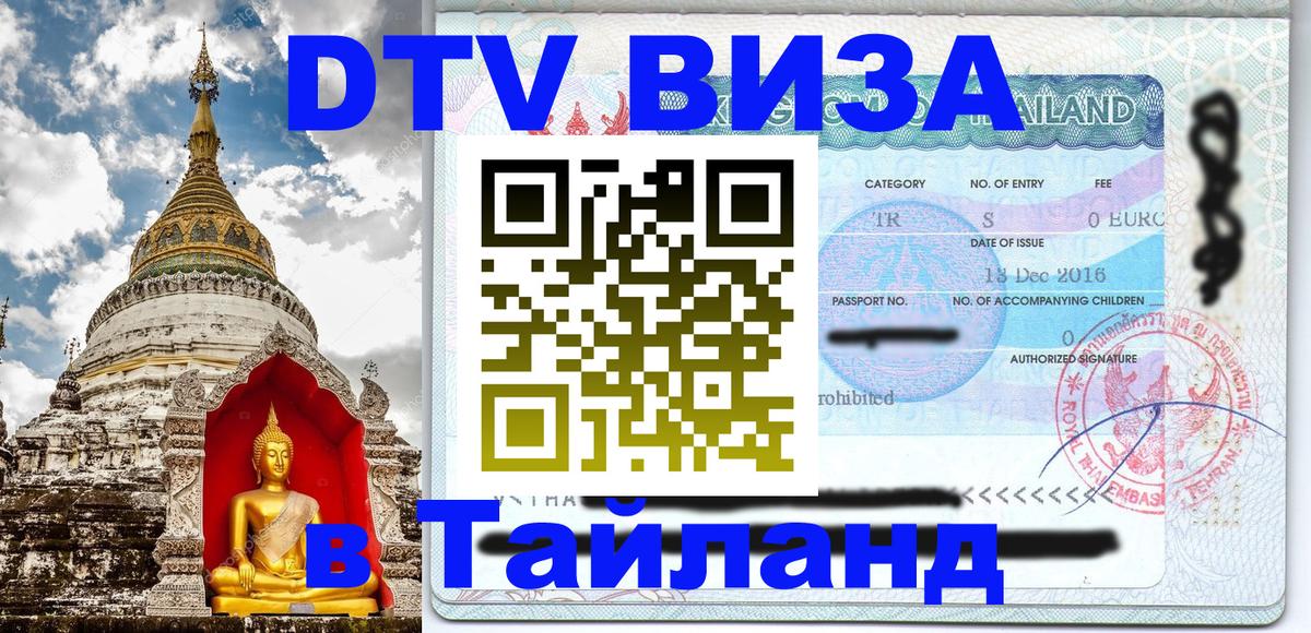 Оформить DTV визу в Тайланд 